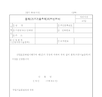 한국산업규격표시품목(가공기술의종목) 지정(가공식품) 신청서